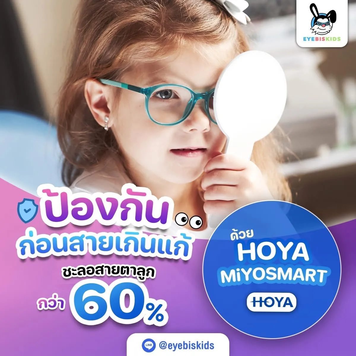 เลนส์ชะลอค่าสายตา Hoya Miyosmart