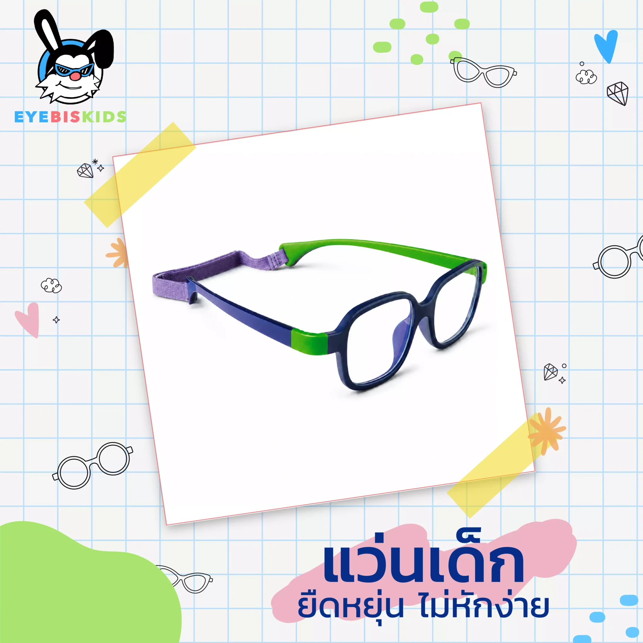 แว่นเด็กยืดหยุ่น  ไม่หักง่าย