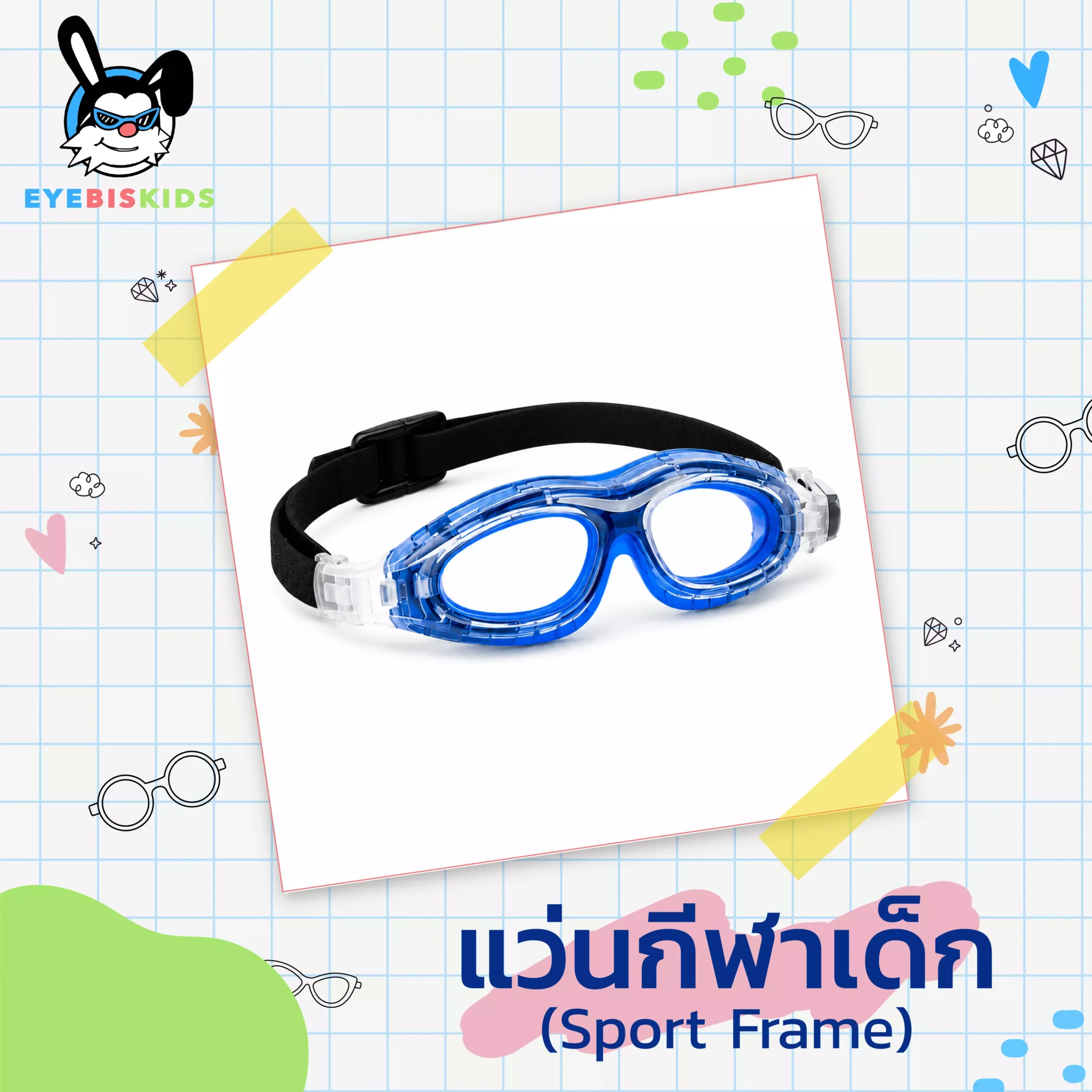 แว่นกีฬาเด็ก (Sport Frame)