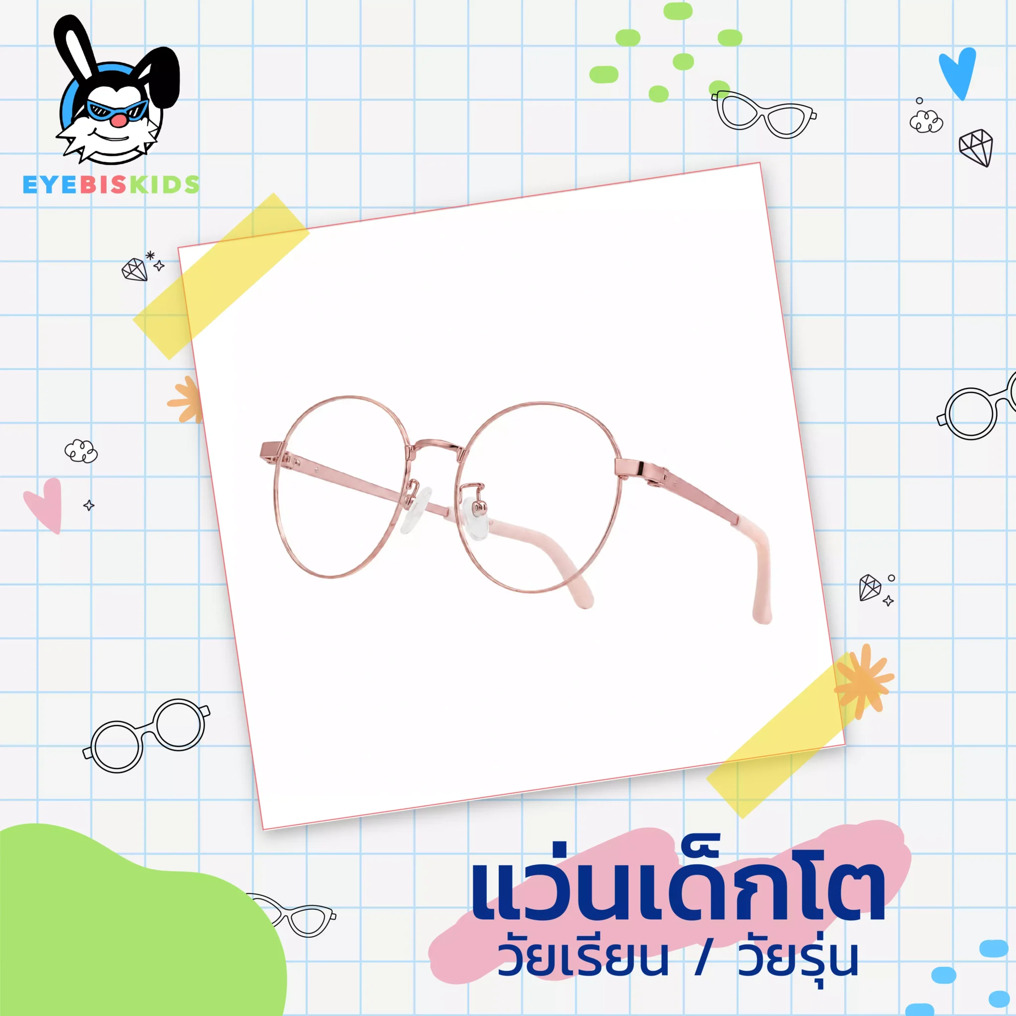 แว่นเด็กโต / วัยเรียน / วัยรุ่น
