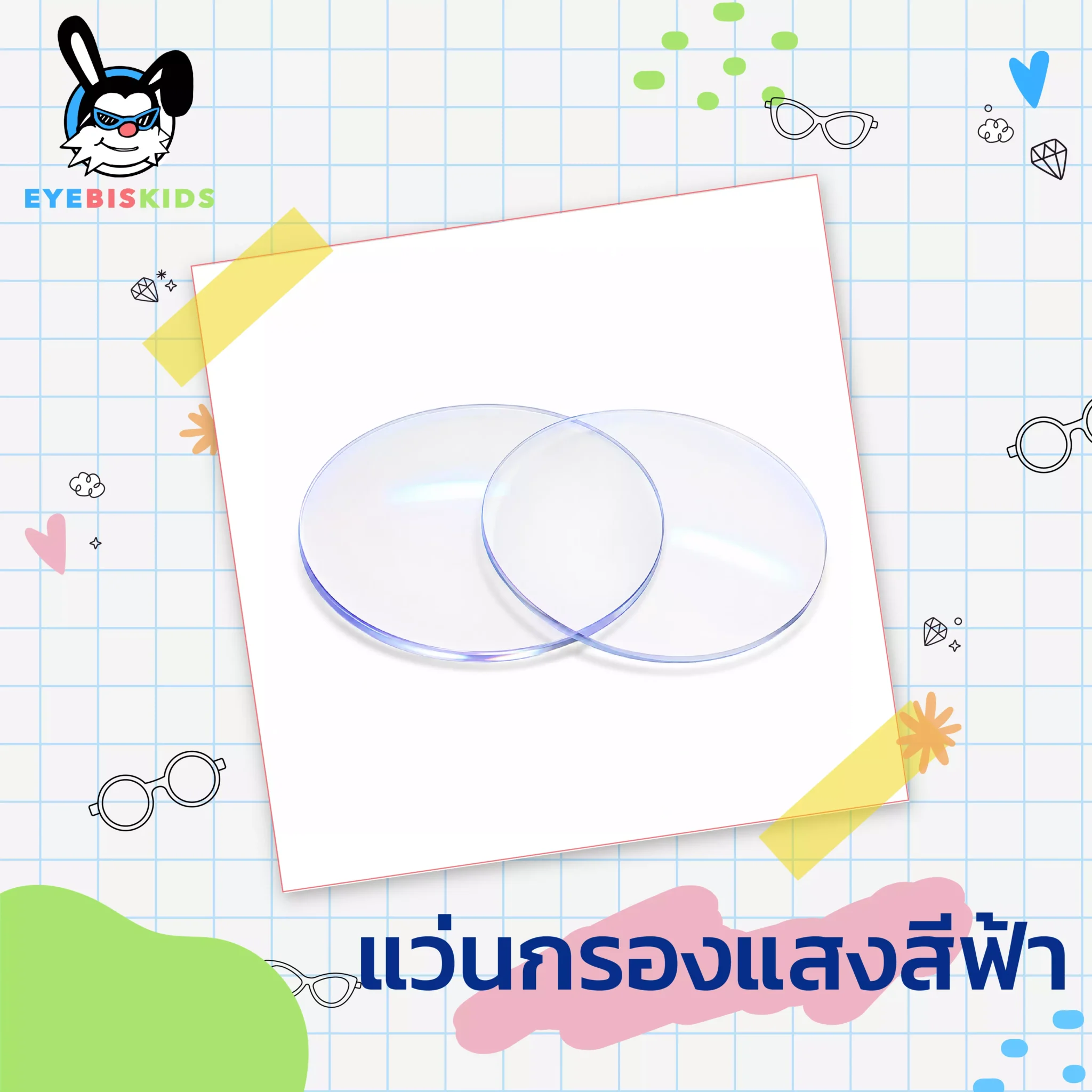 แว่นกรองแสงสีฟ้า